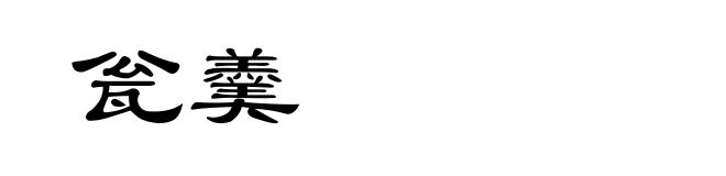 瓮羹