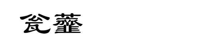 瓮虀
