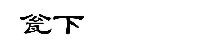 瓮下