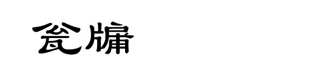 瓮牖
