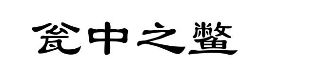 瓮中之鳖