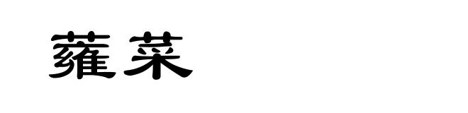 蕹菜