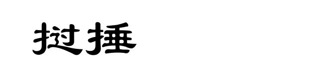 挝捶