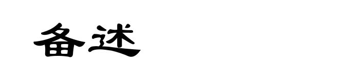 备述