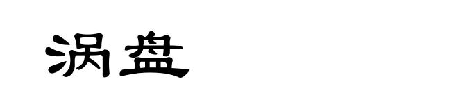 涡盘
