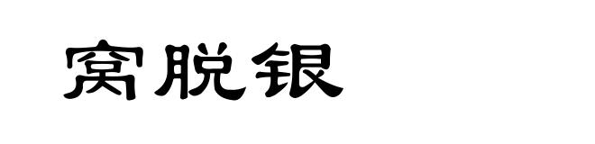 窝脱银