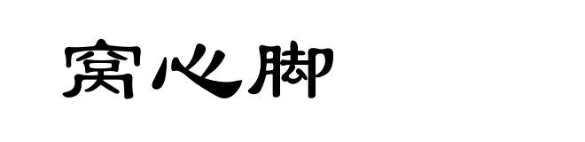 窝心脚