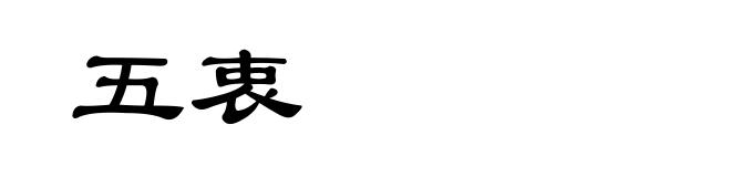 五衷