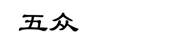 五众