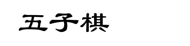 五子棋