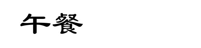 午餐