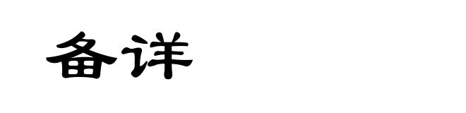 备详