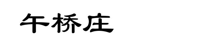 午桥庄