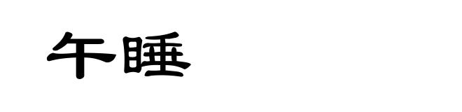 午睡