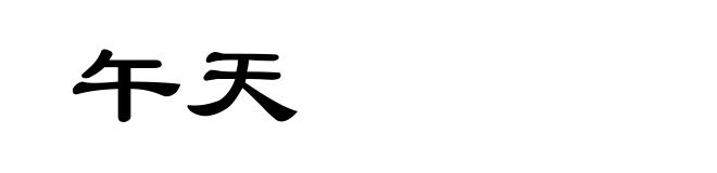 午天