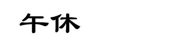 午休