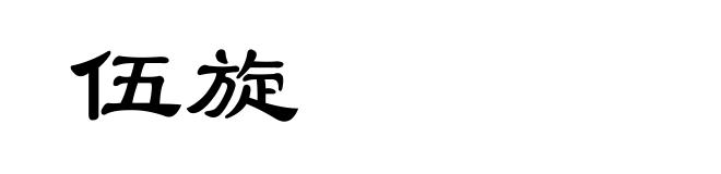 伍旋