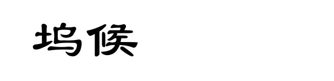 坞候