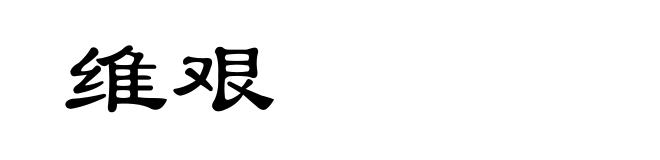 维艰