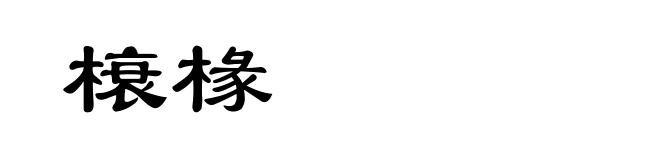 榱椽