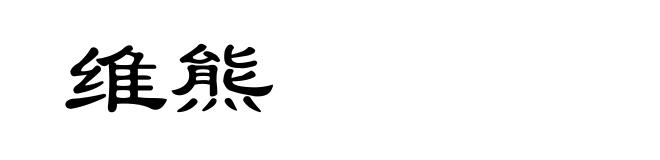 维熊