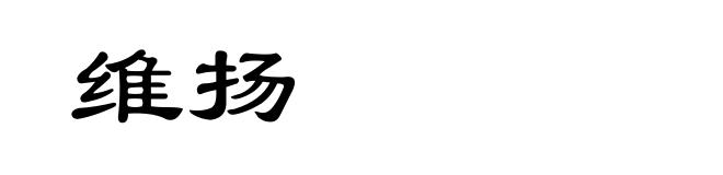 维扬