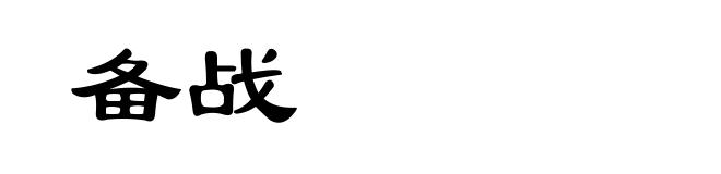 备战