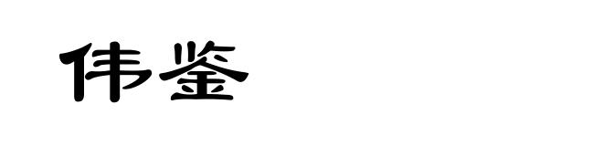 伟鉴