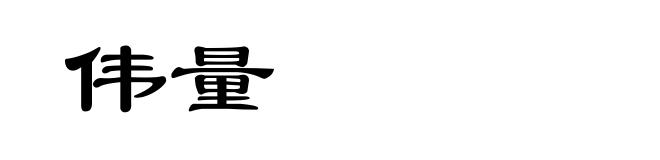 伟量
