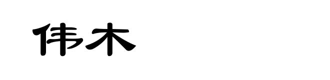 伟木
