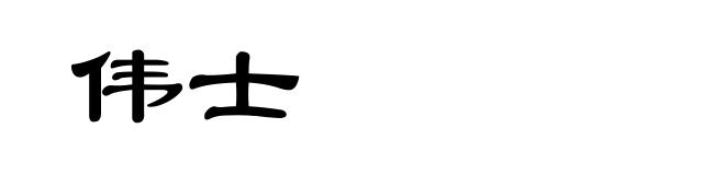 伟士