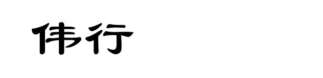 伟行