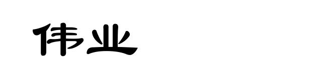 伟业