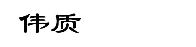 伟质