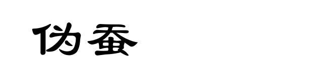 伪蚕