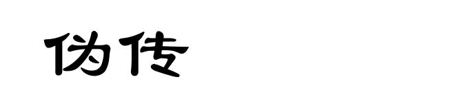伪传
