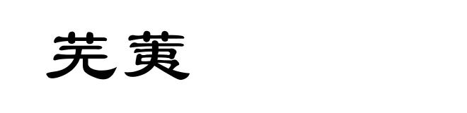 芜荑