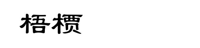 梧槚
