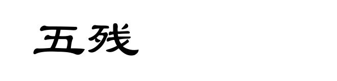 五残