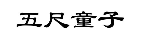 五尺童子