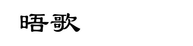 晤歌