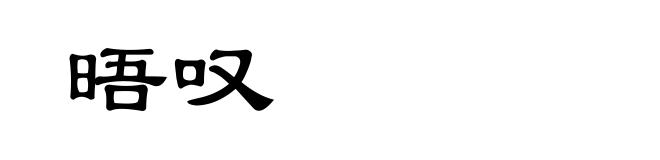 晤叹