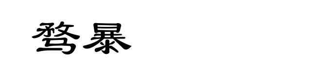 骛暴