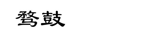 骛鼓