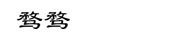 骛骛