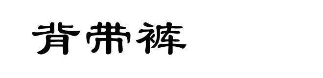 背带裤