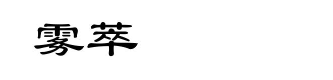 雾萃