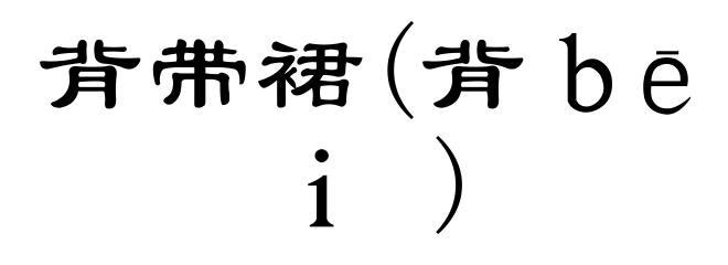 背带裙(背ｂēｉ)