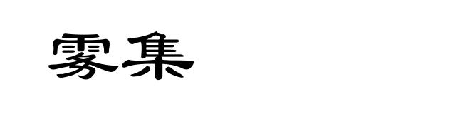 雾集