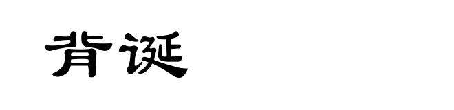 背诞